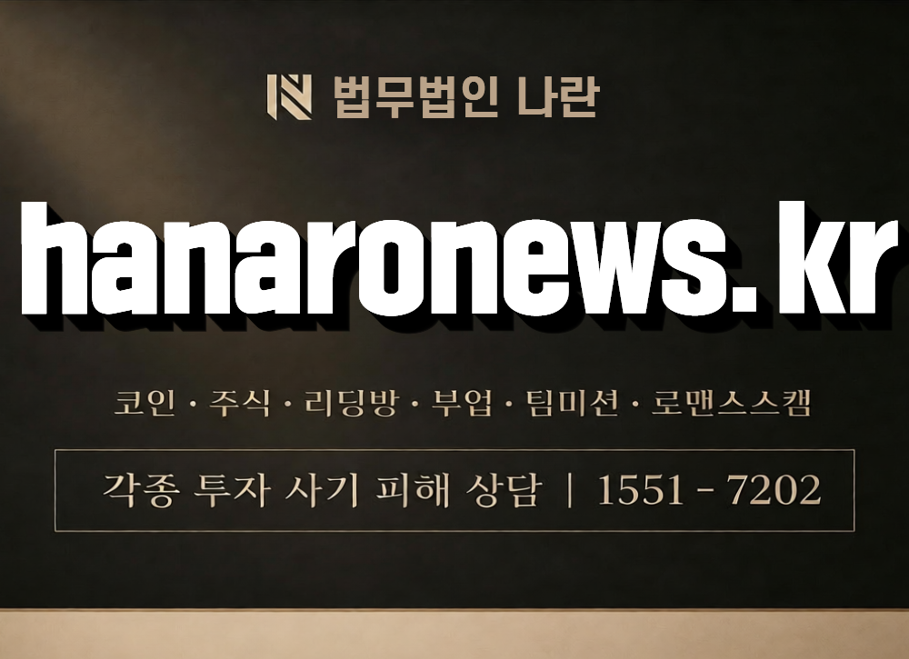 hanaronews.kr 사칭 사기 이미지
