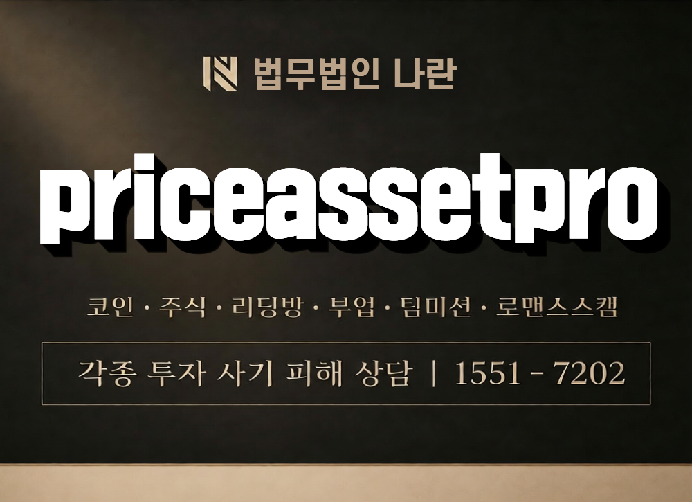 priceassetpro 사칭 사기 이미지