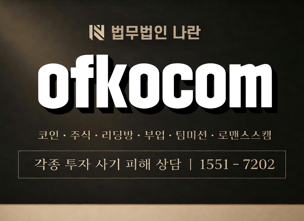 ofkocom 사칭 사기 이미지