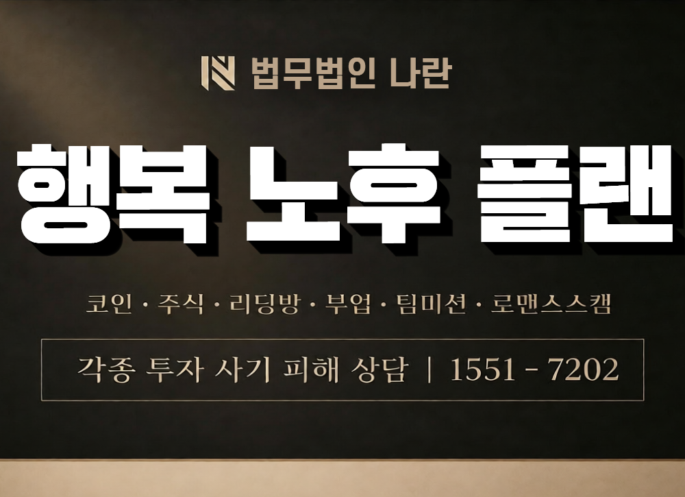 행복 노후 플랜 사칭 사기 이미지