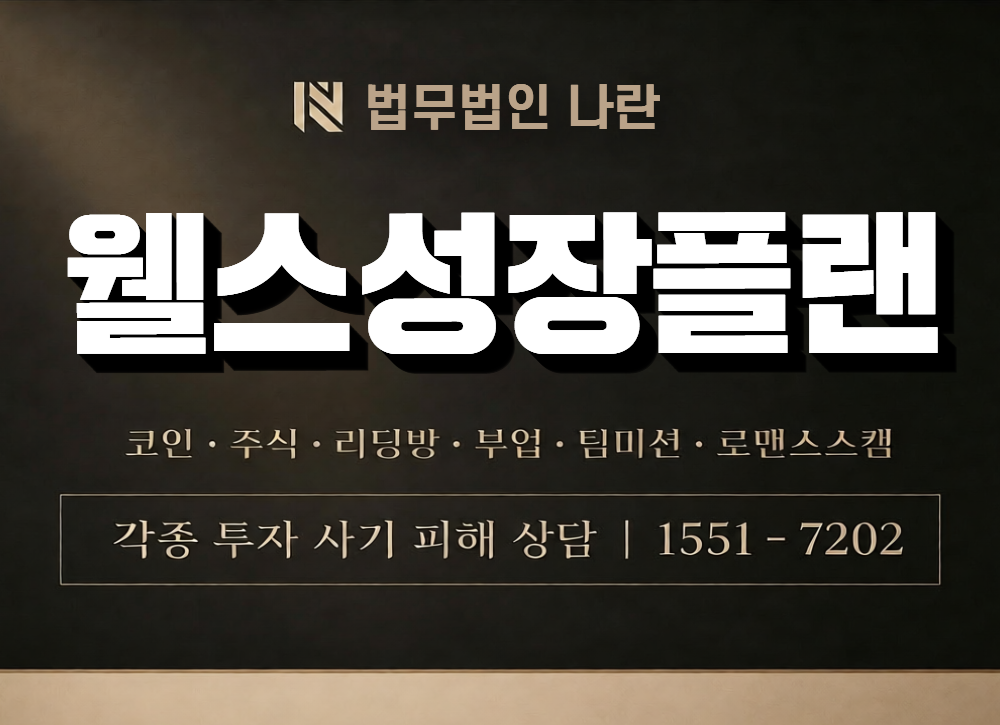웰스성장플랜 사칭 사기 이미지