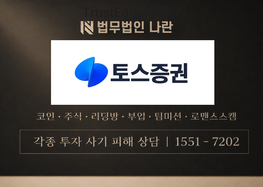Toss Securities 사칭 사기 이미지