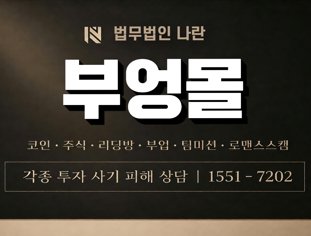 부엉몰 사칭 사기 이미지