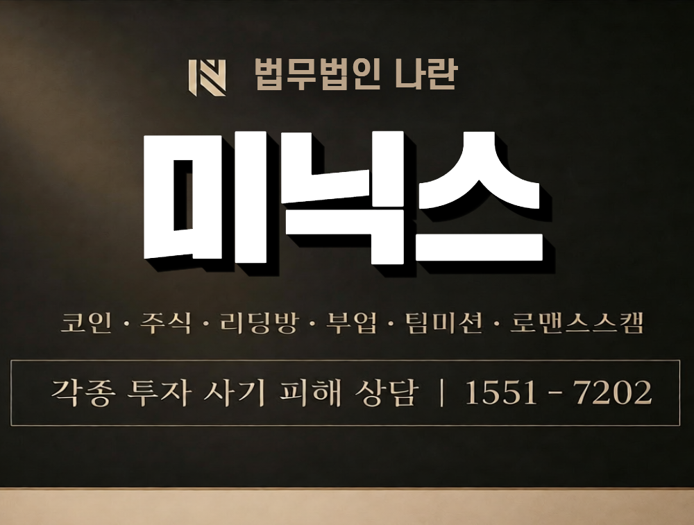 미닉스 사칭 사기 이미지