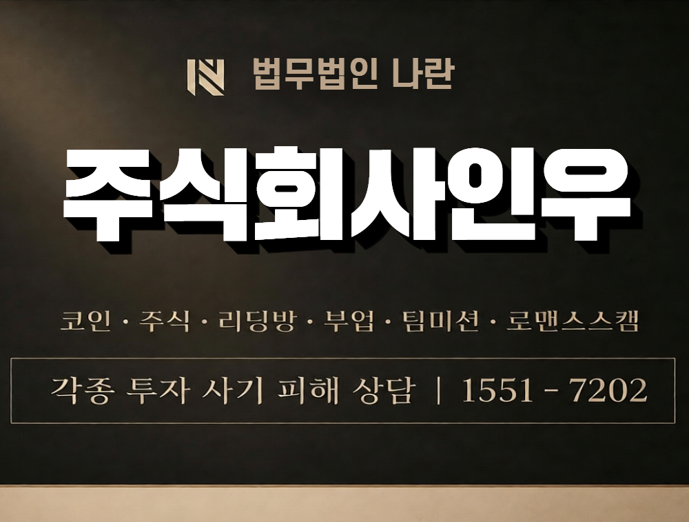 주식회사인우 사칭 사기 이미지