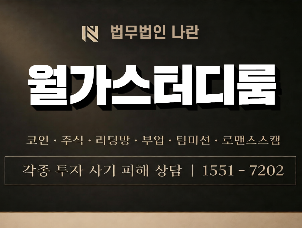 월가스터디룸 사칭 사기 이미지