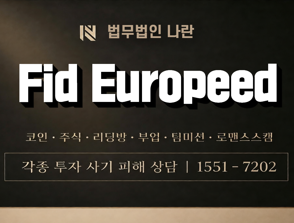 Fid Europeed 사칭 사기 이미지