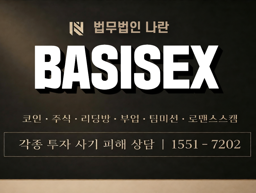 BASISEX 사칭 사기 이미지