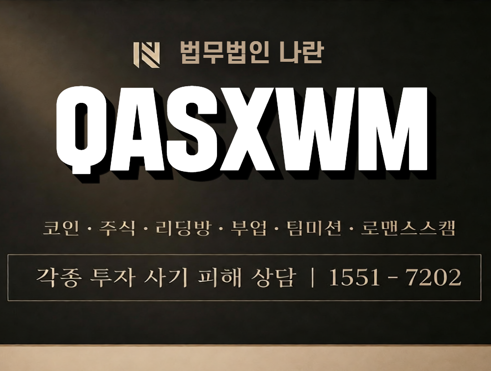 QASXWM 사칭 사기 이미지