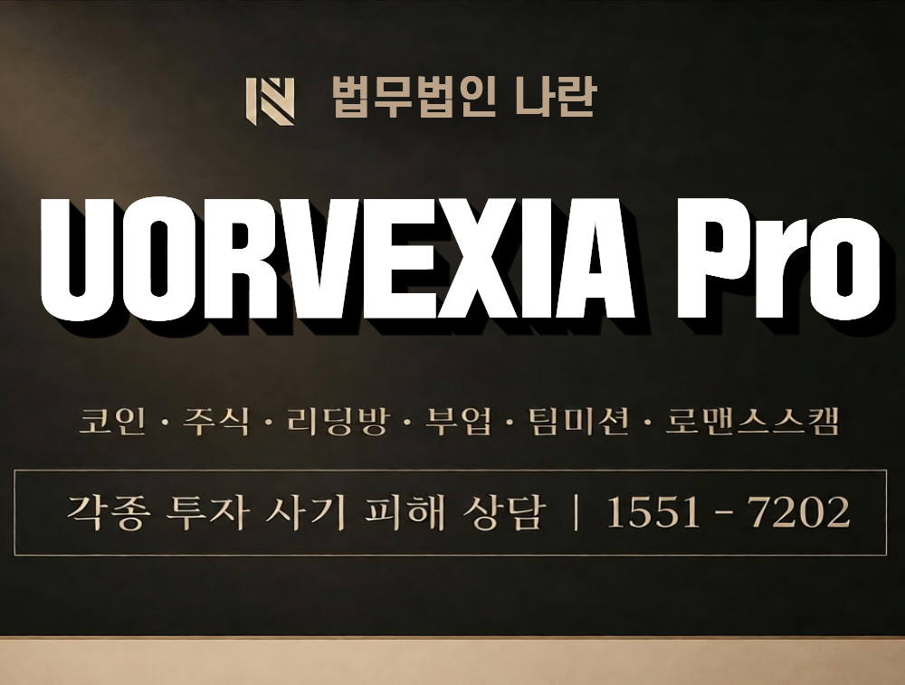 UORVEXIA Pro 사칭 사기 이미지