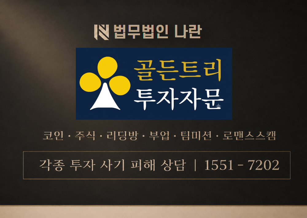 골든트리 투자자문 사칭 사기 이미지