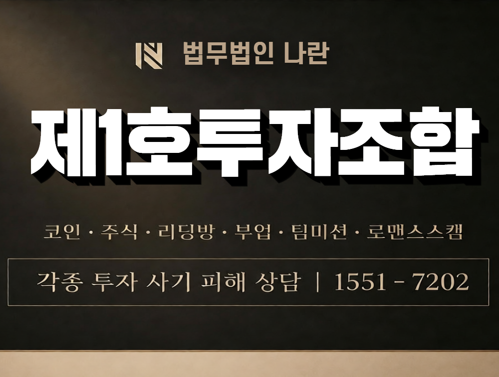 제1호투자조합 사칭 사기 이미지
