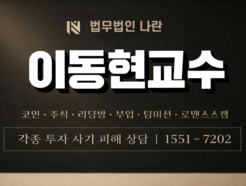 이동현 교수 사칭 사기 이미지