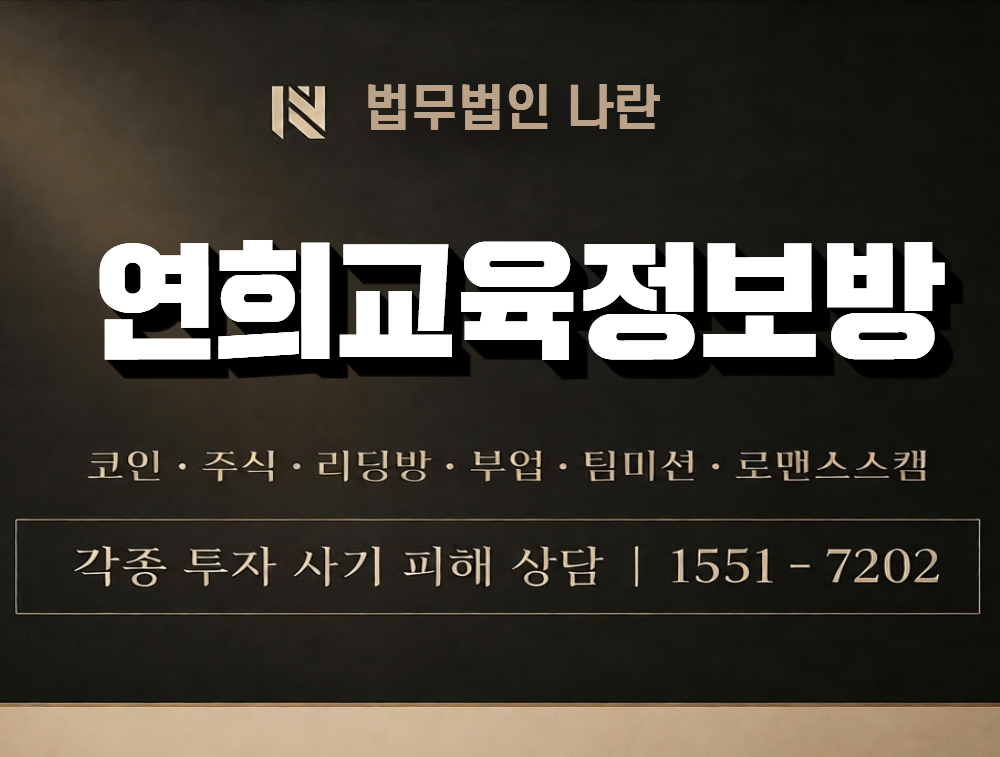 연희교육정보방 사칭 사기 이미지