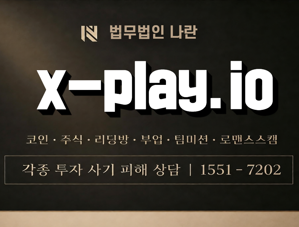 x-play.io 사칭 사기 이미지