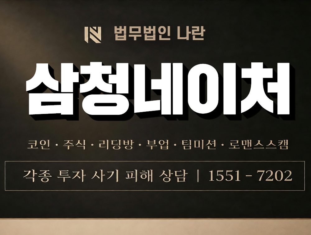 삼청네이처 사칭 사기 이미지