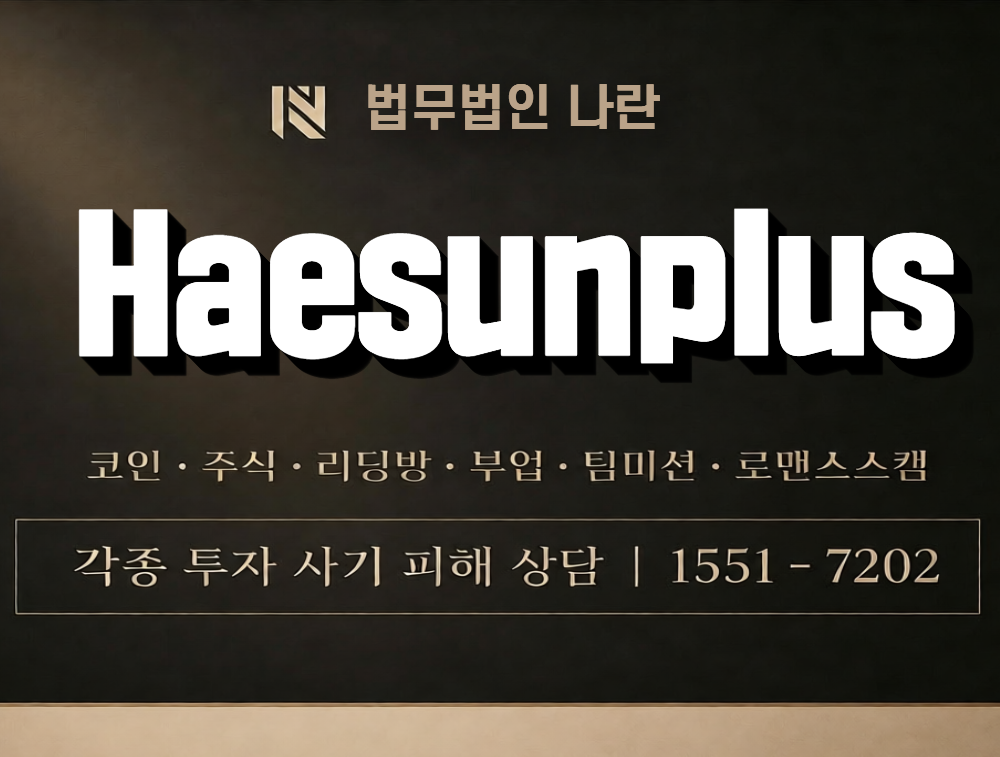 Haesunplus 사칭 사기 이미지