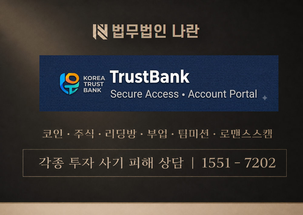 TrustBank 사칭 사기 이미지