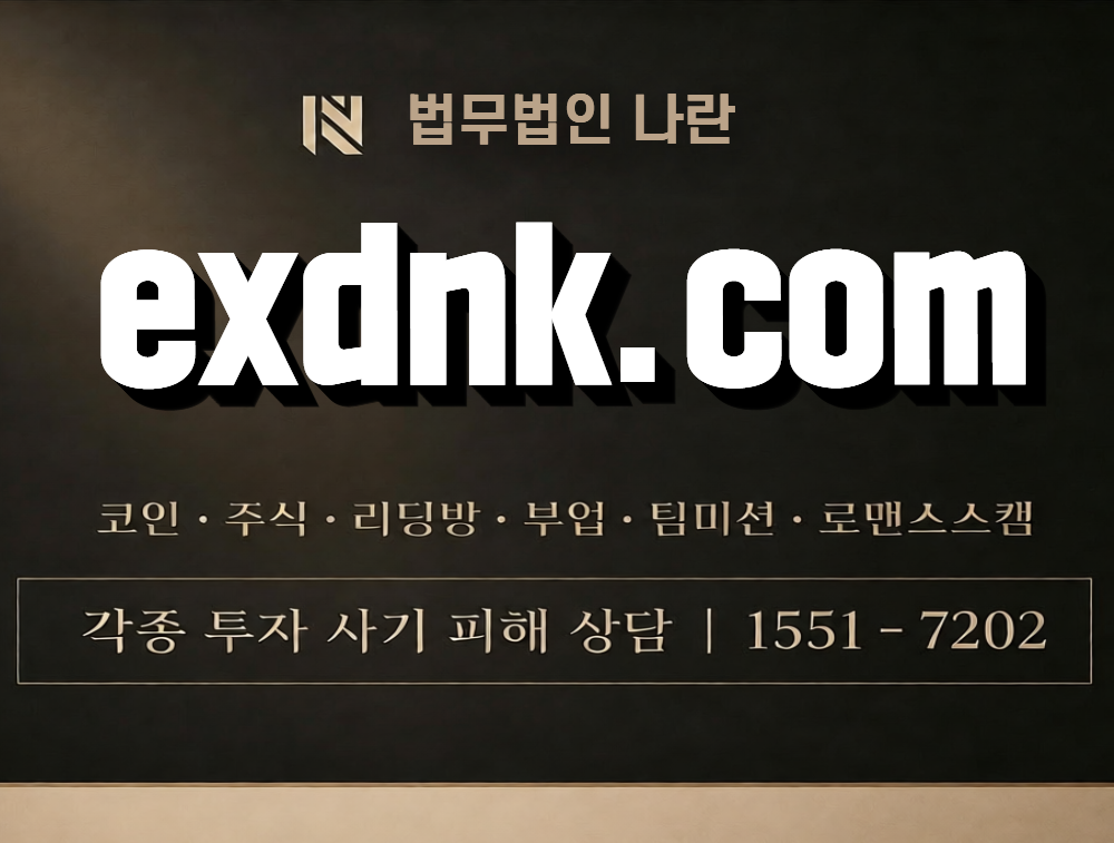 exdnk.com 사칭 사기 이미지
