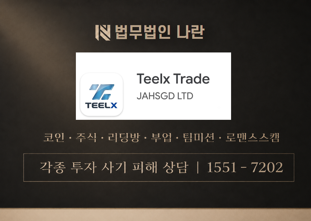 Teelx Trade 사칭 사기 이미지
