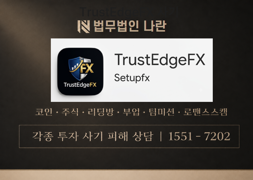 TrustEdgeFX  사칭 사기 이미지