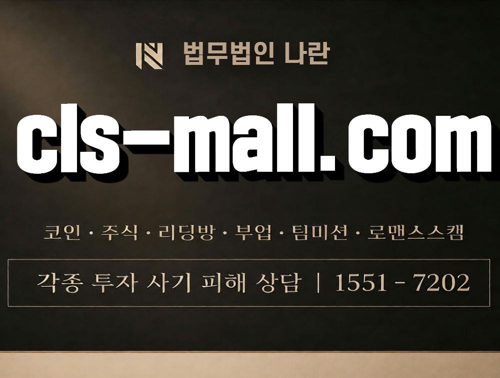 cls-mall.com 사칭 사기 이미지