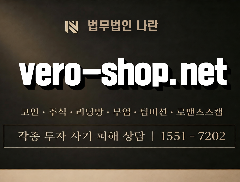 vero-shop.net 사칭 사기 이미지