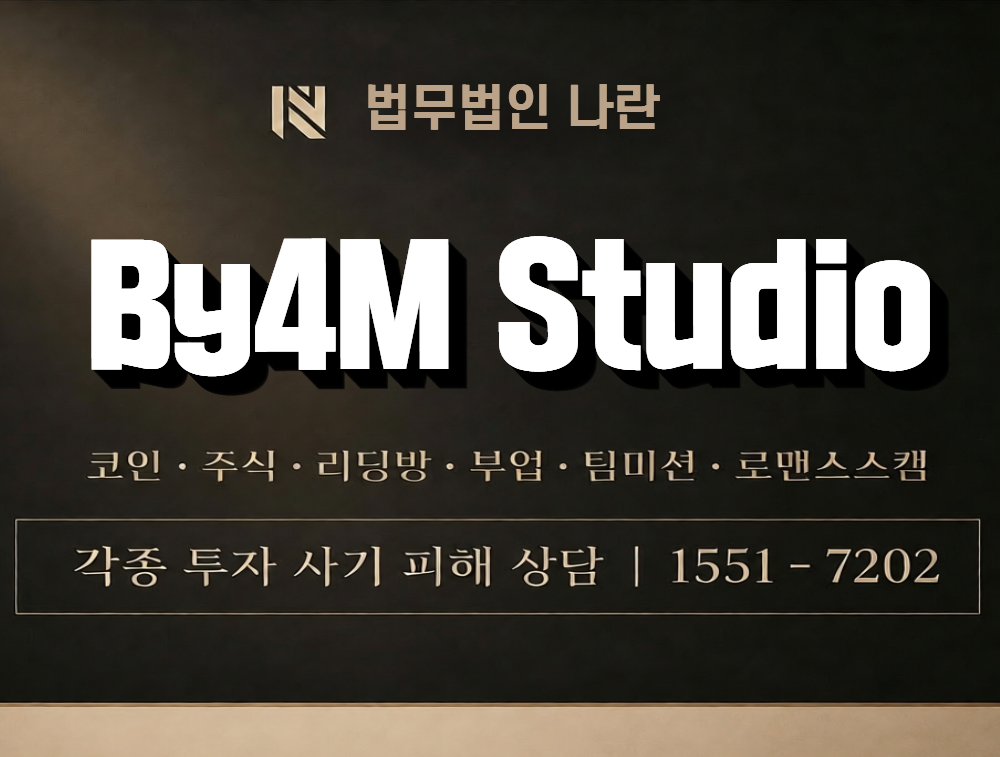 By4M Studio 사칭 사기 이미지