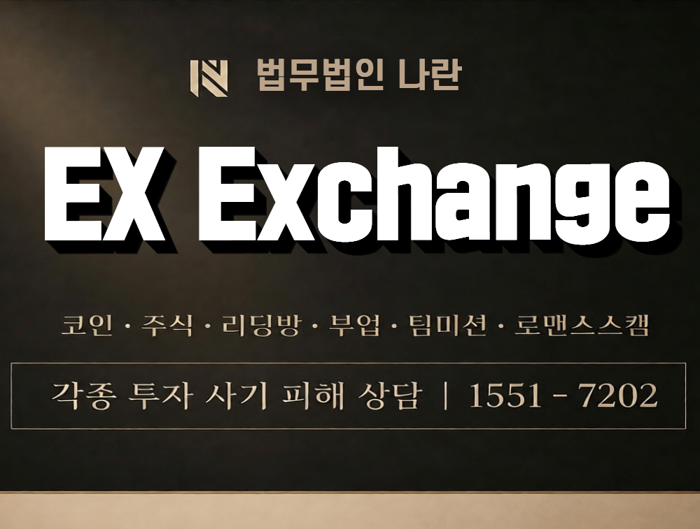 EX Exchange 사칭 사기 이미지