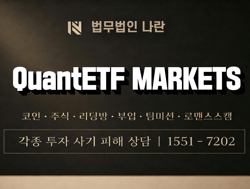 QuantETF MARKETS 사칭 사기 이미지