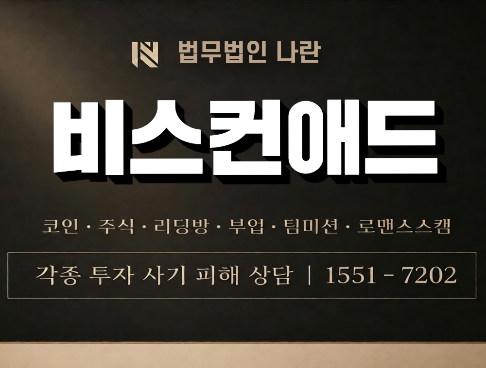 비스컨애드 사칭 사기 이미지