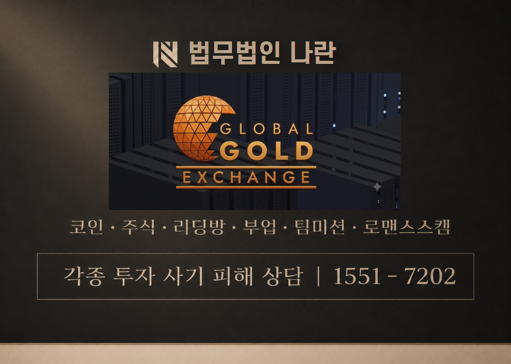 글로벌골덱스 사칭 사기 이미지