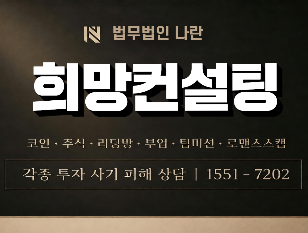 희망컨설팅 사칭 사기 이미지