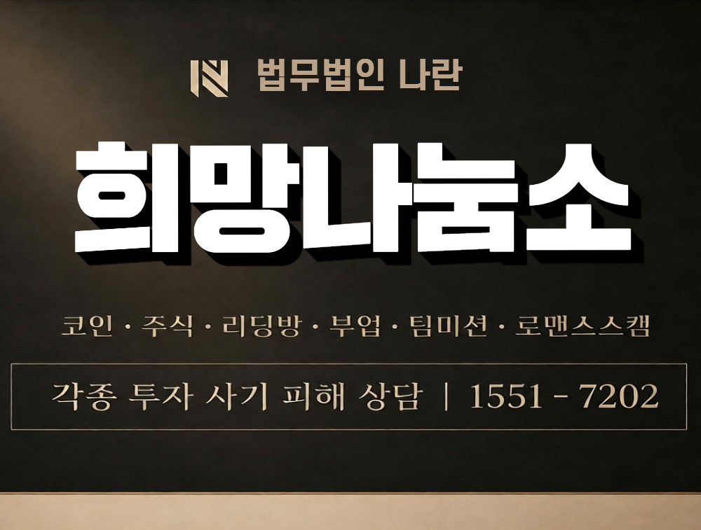 희망나눔소 사칭 사기 이미지