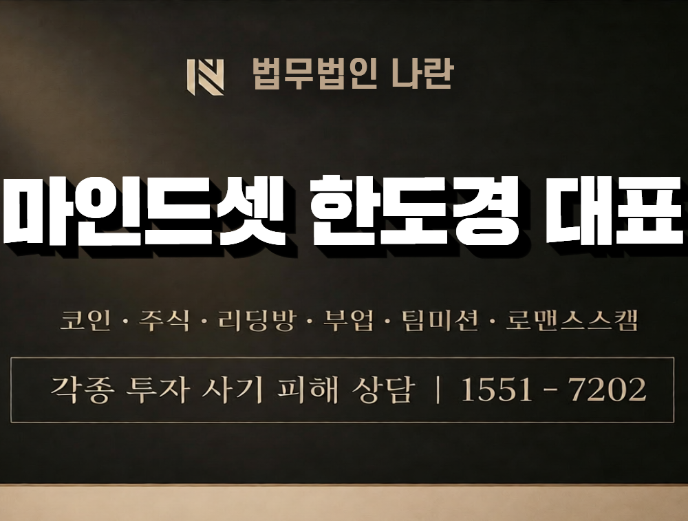 마인드셋 한도경 대표 사칭 사기 이미지