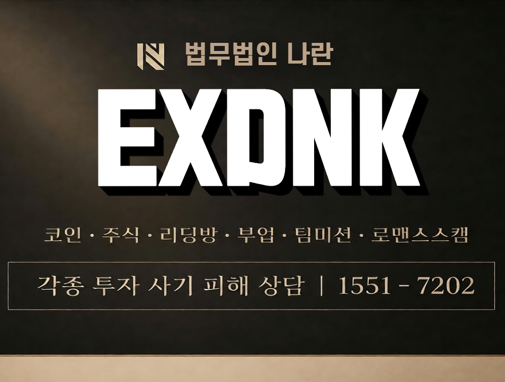 EXDNK 사칭 사기 이미지