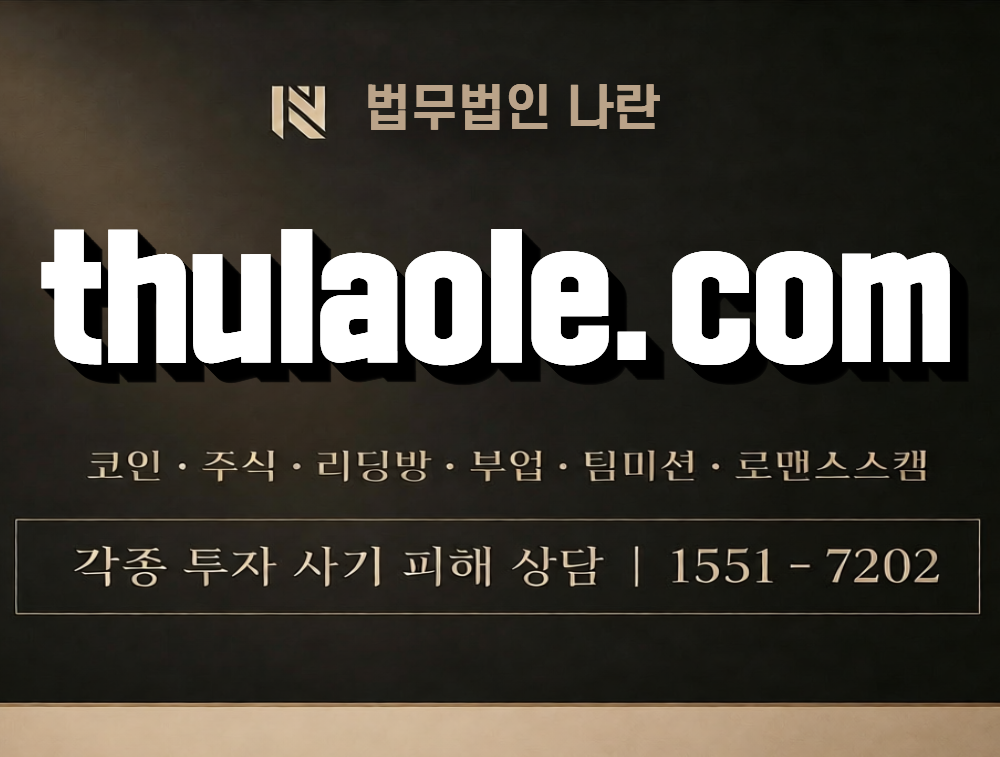 thulaole.com 사칭 사기 이미지