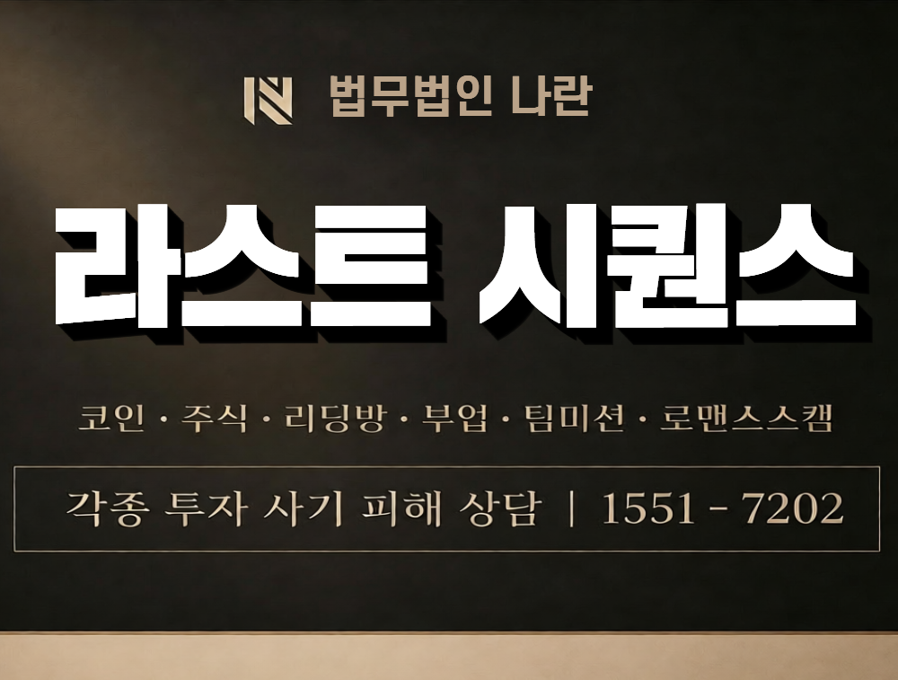 라스트 시퀀스 사칭 사기 이미지