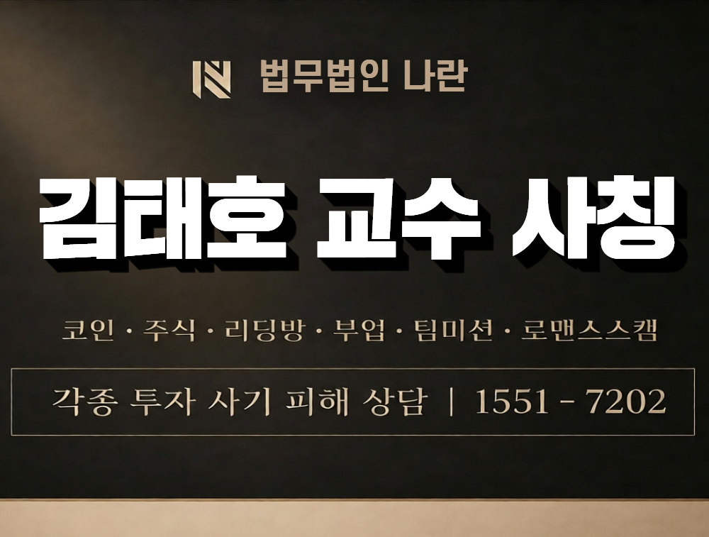김태호 교수 사칭 사기 이미지