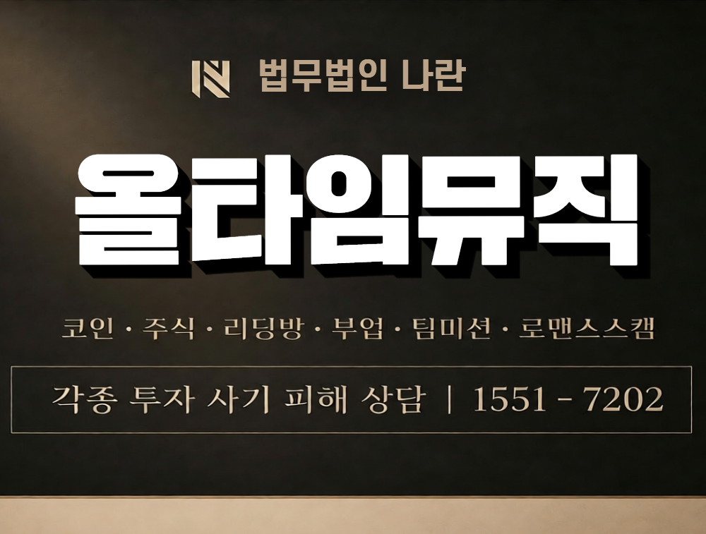 올타임뮤직 사칭 사기 이미지