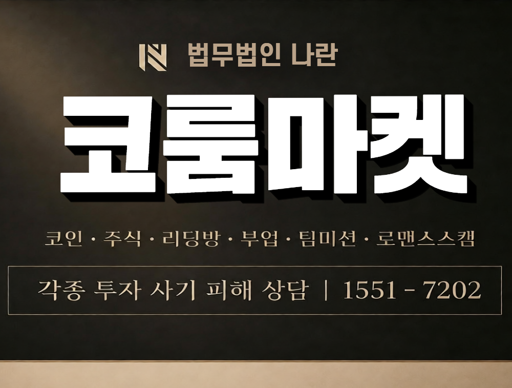 코룸마켓 사칭 사기 이미지