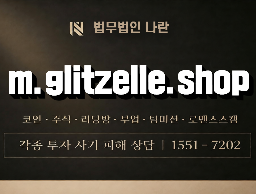 m.glitzelle.shop 사칭 사기 이미지