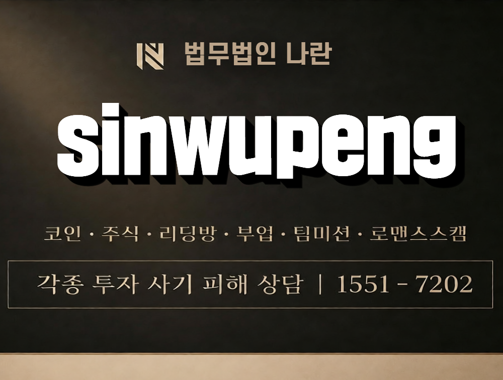 sinwupeng 사칭 사기 이미지