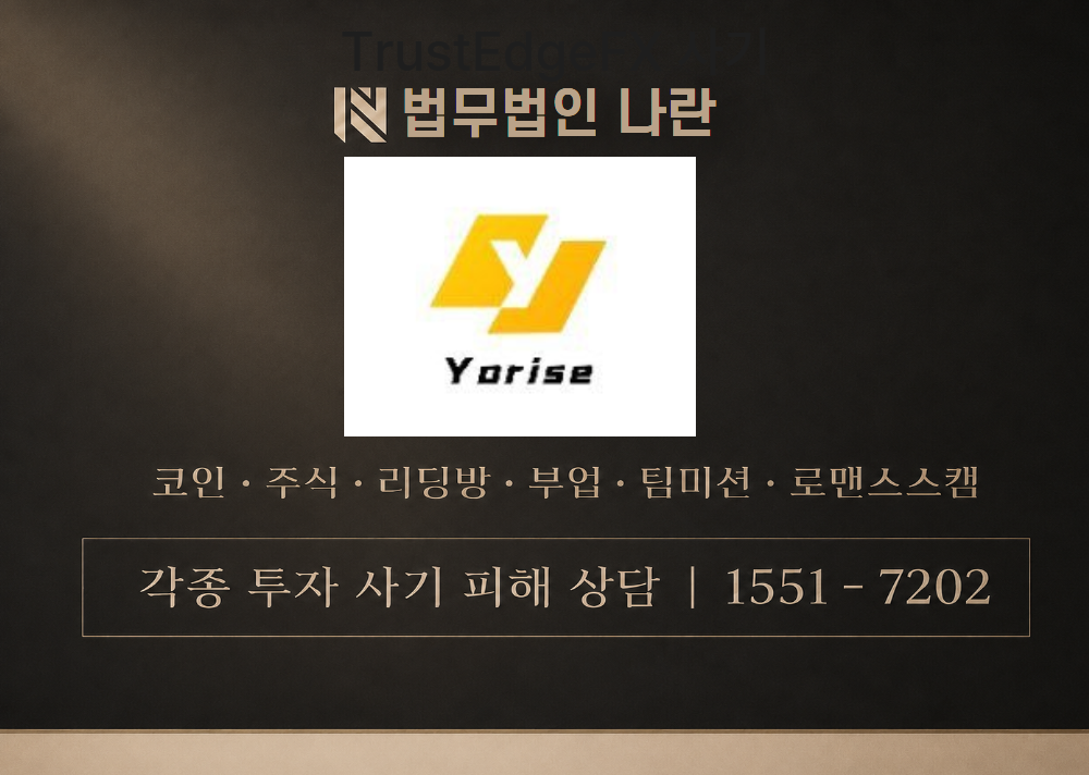 Yorise AI 사칭 사기 이미지
