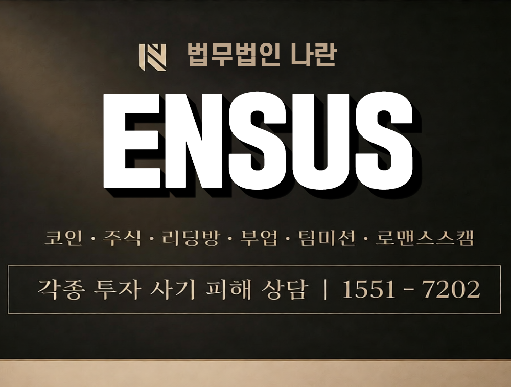 ENSUS 사칭 사기 이미지