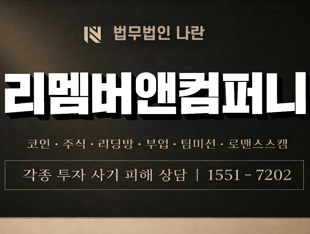 리멤버앤컴퍼니 사칭 사기 이미지