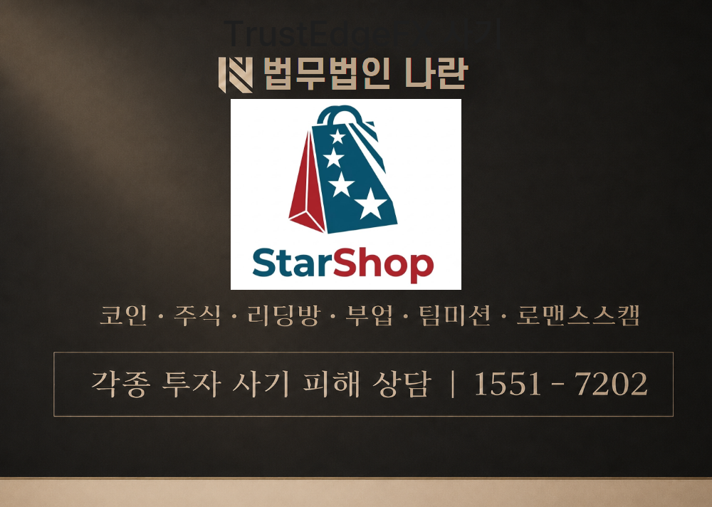 어시스턴트오더 7팀 쇼핑스타몰 사칭 사기 이미지
