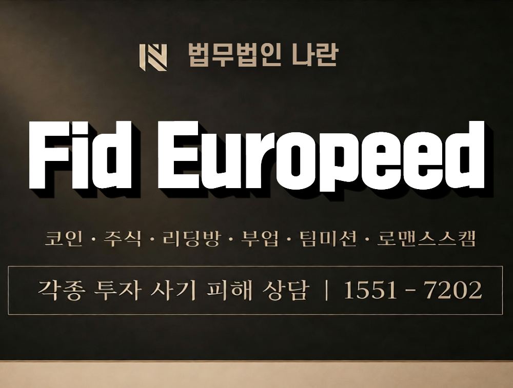 Fid Europeed 사칭 사기 이미지