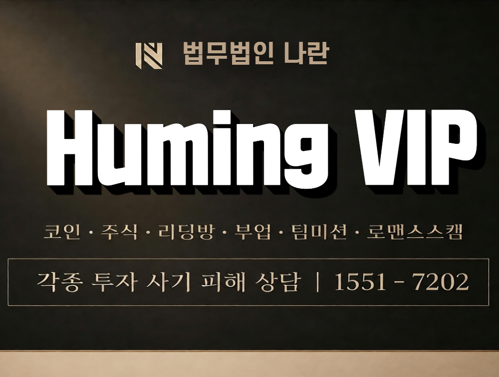 Huming VIP 사칭 사기 이미지