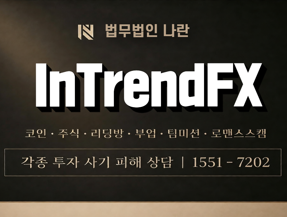 InTrendFX 사칭 사기 이미지